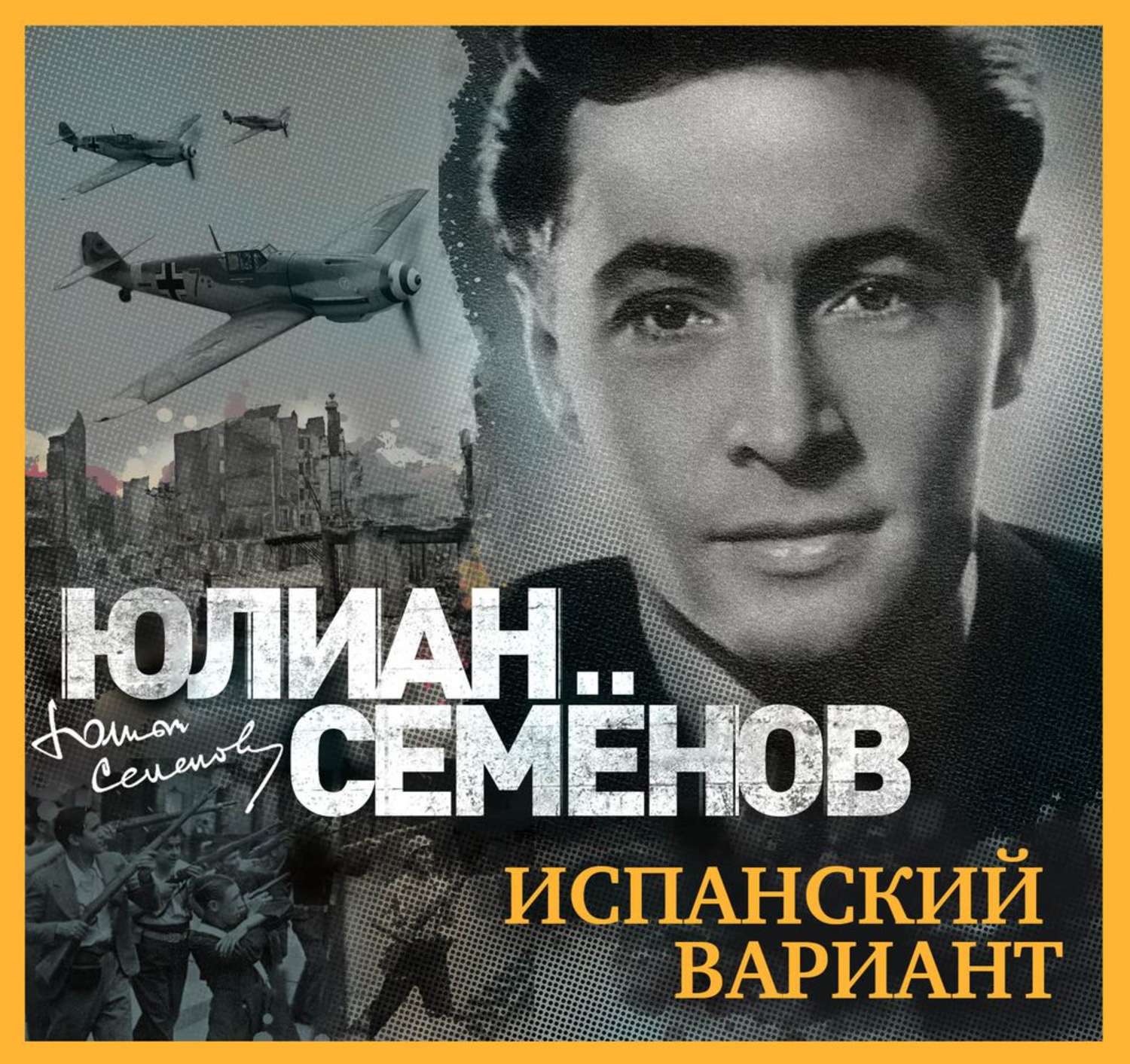 Слушать аудиокниги семенов. Юлиан Семёнов - испанский вариант. Юлиан Семенов испанский вариант. Испанский вариант Юлиан Семёнов книга. Семенов ю. испанский вариант.