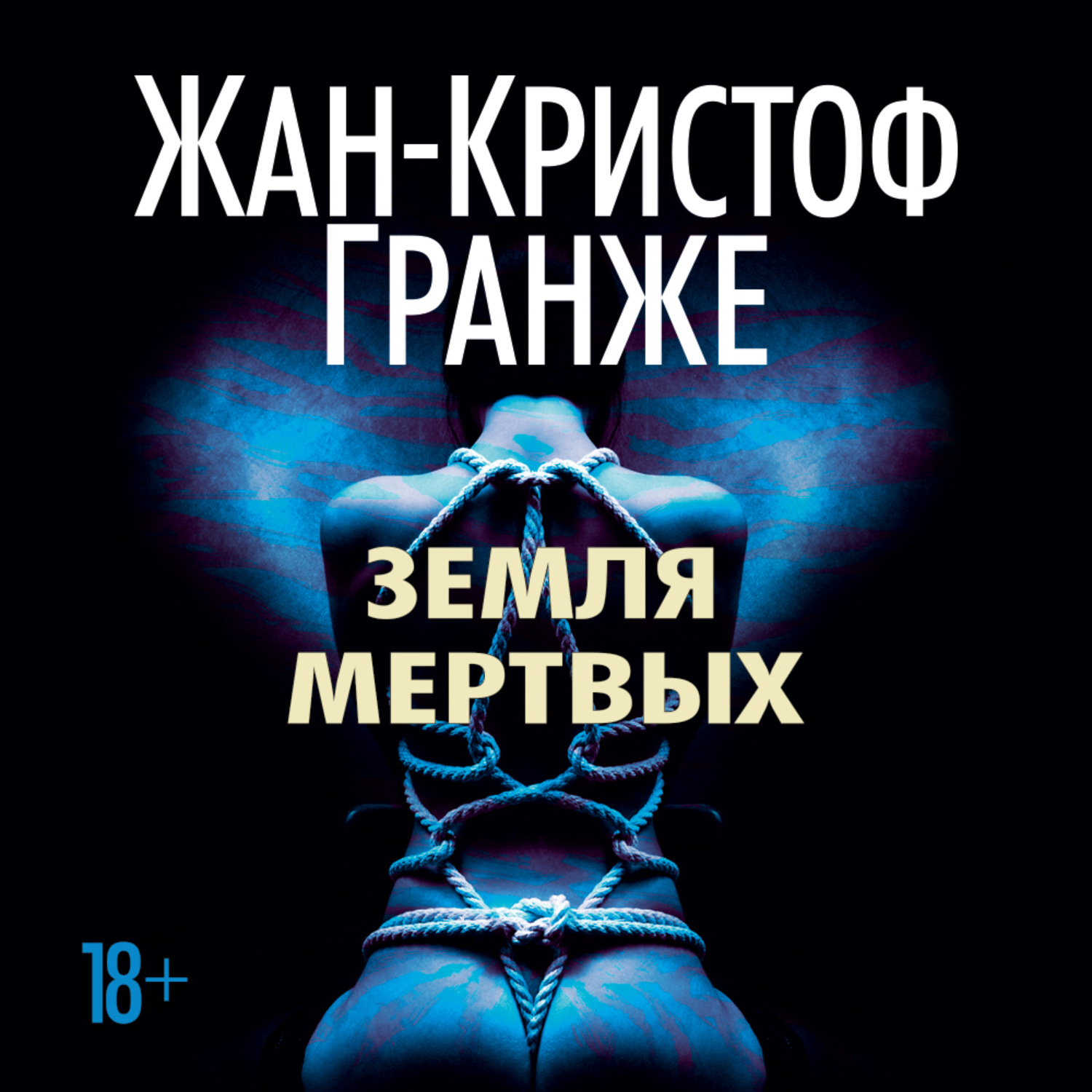 Жан-Кристоф Гранже, Земля мертвых – слушать онлайн бесплатно или скачать  аудиокнигу в mp3 (МП3), издательство Азбука-Аттикус