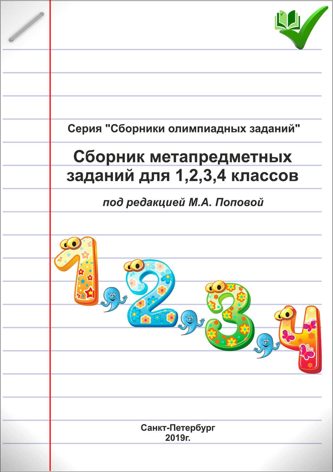 , книга Сборник метапредметных заданий для 1, 2, 3, 4 классов – скачать ...