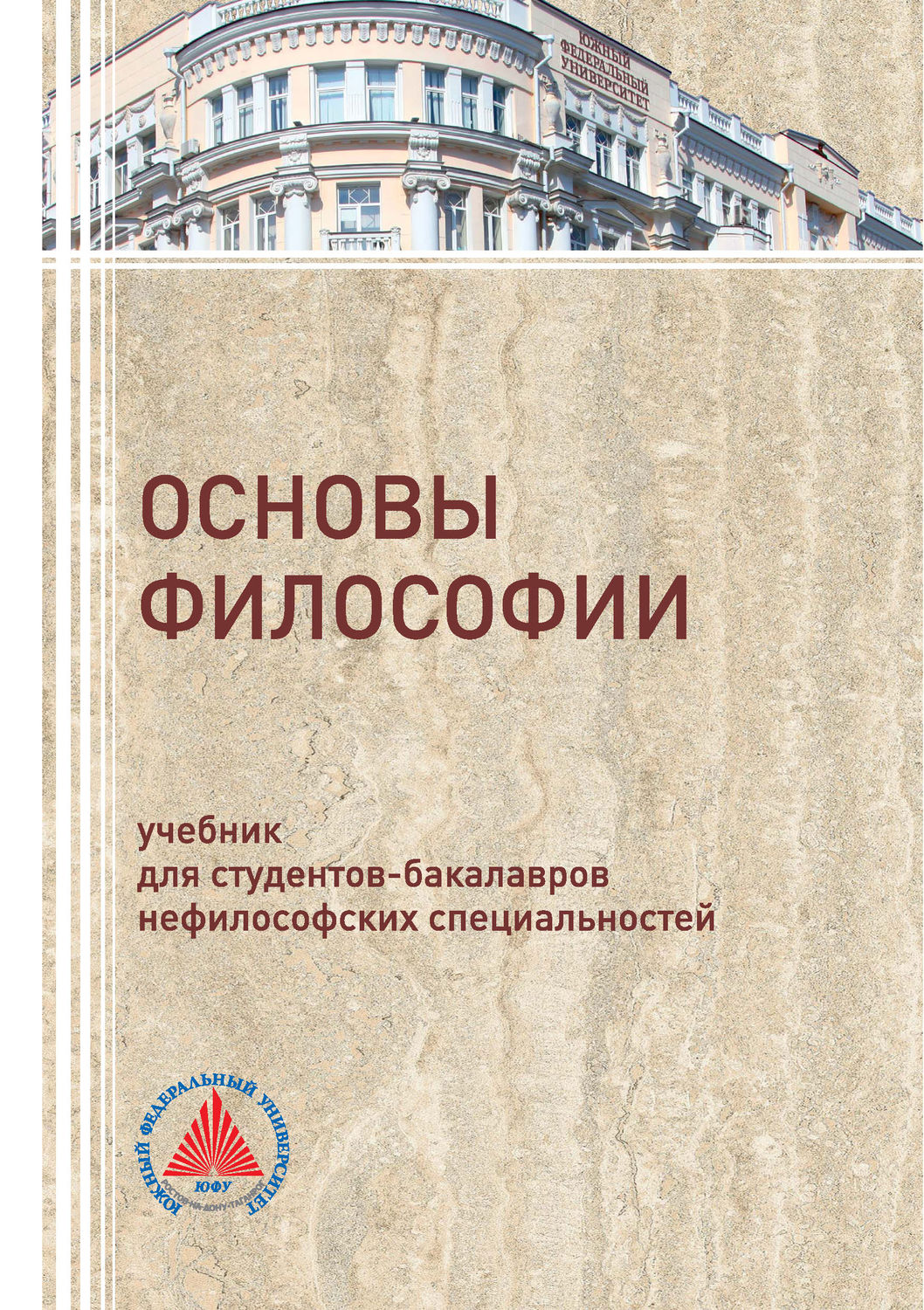 Коллектив авторов, книга Основы философии – скачать в pdf – Альдебаран