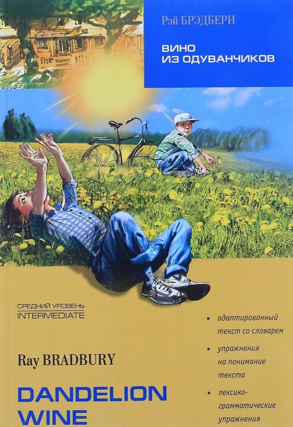 Рэй Брэдбери, книга Dandelion Wine / Вино из одуванчиков. Книга для ...