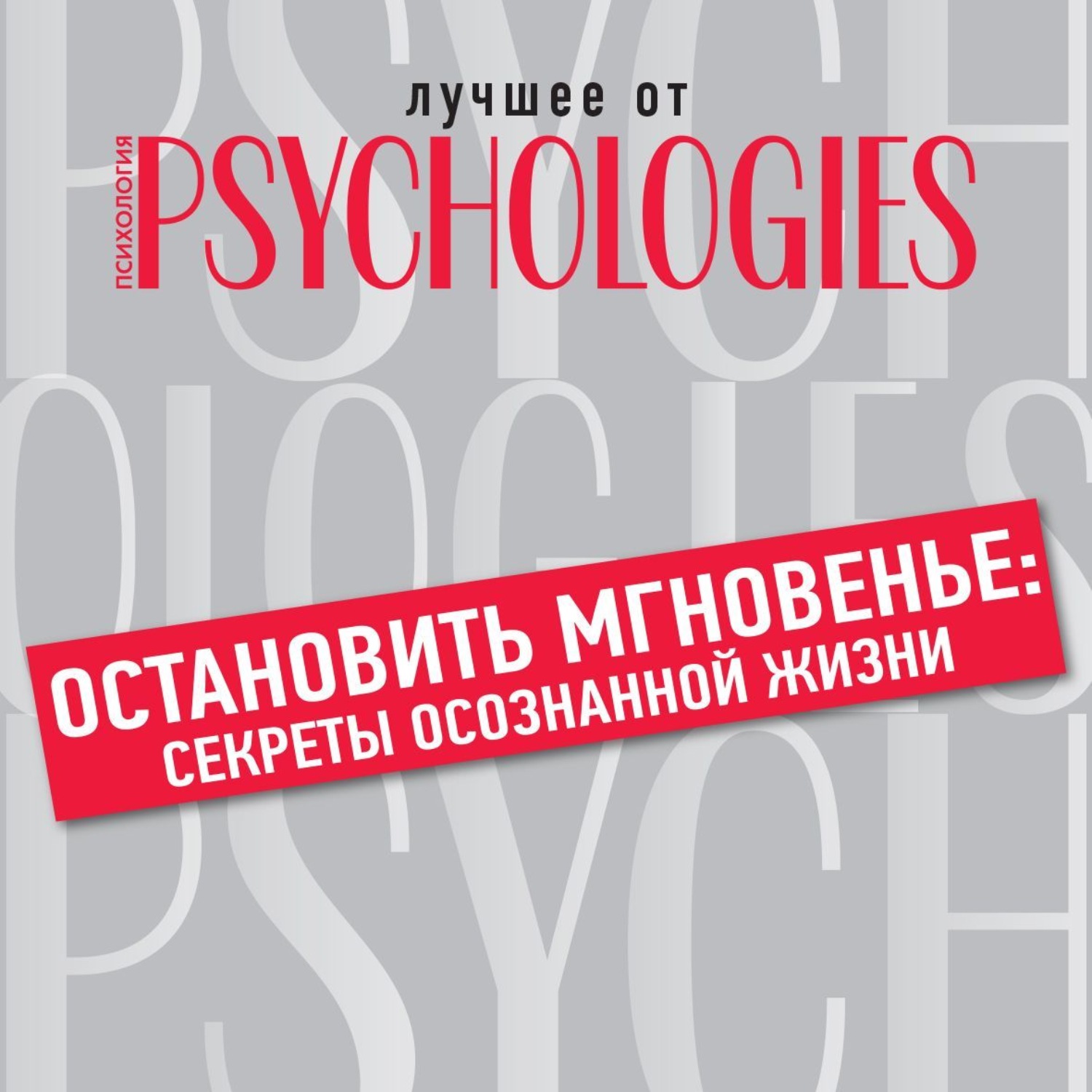 Аудиокнига рейтинг лучших. Лучшее от Psychologies. 