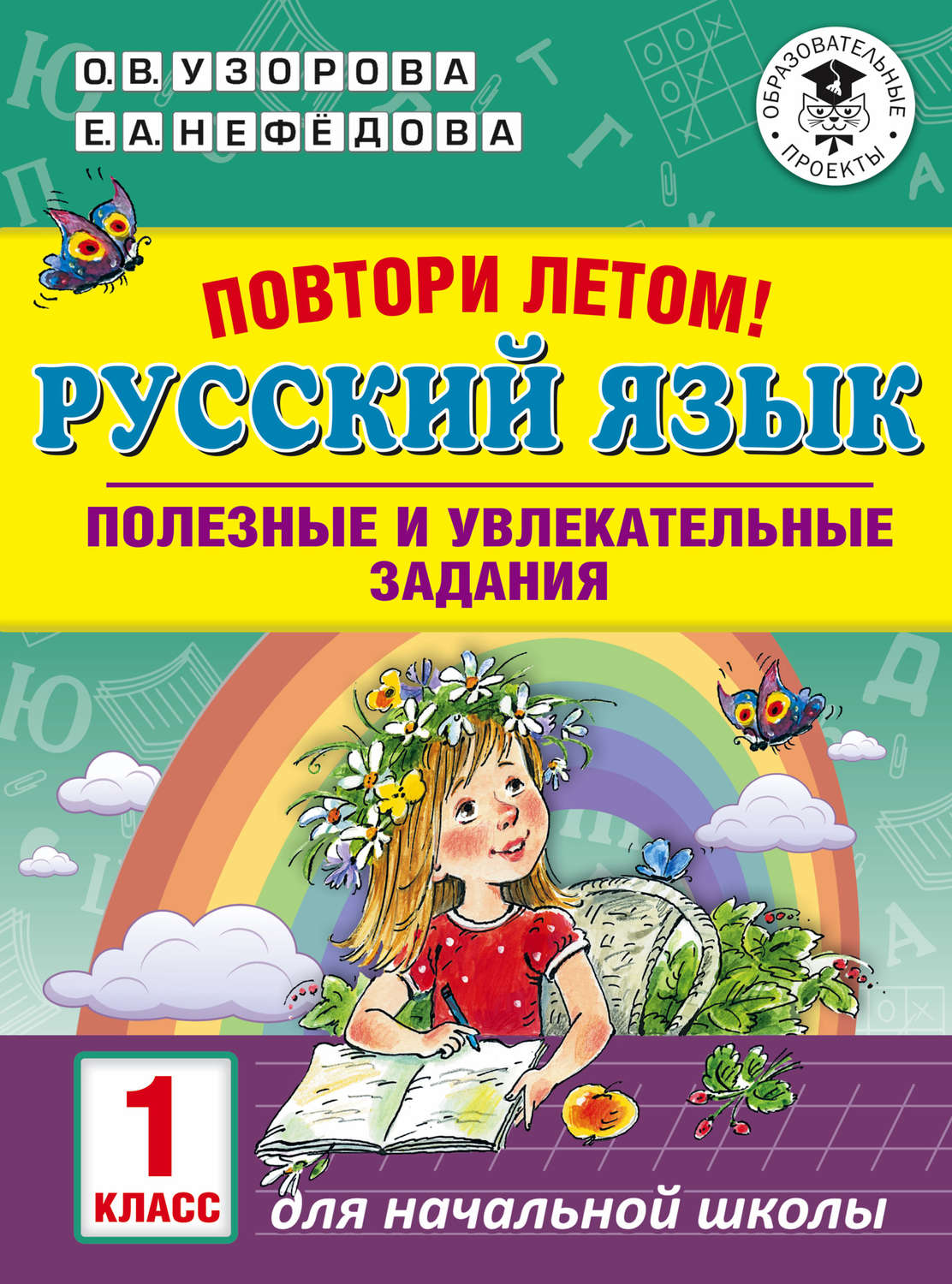 О. В. Узорова, книга Повтори летом! Русский язык. Полезные и увлекательные  задания. 1 класс – скачать в pdf – Альдебаран, серия Академия начального  образования