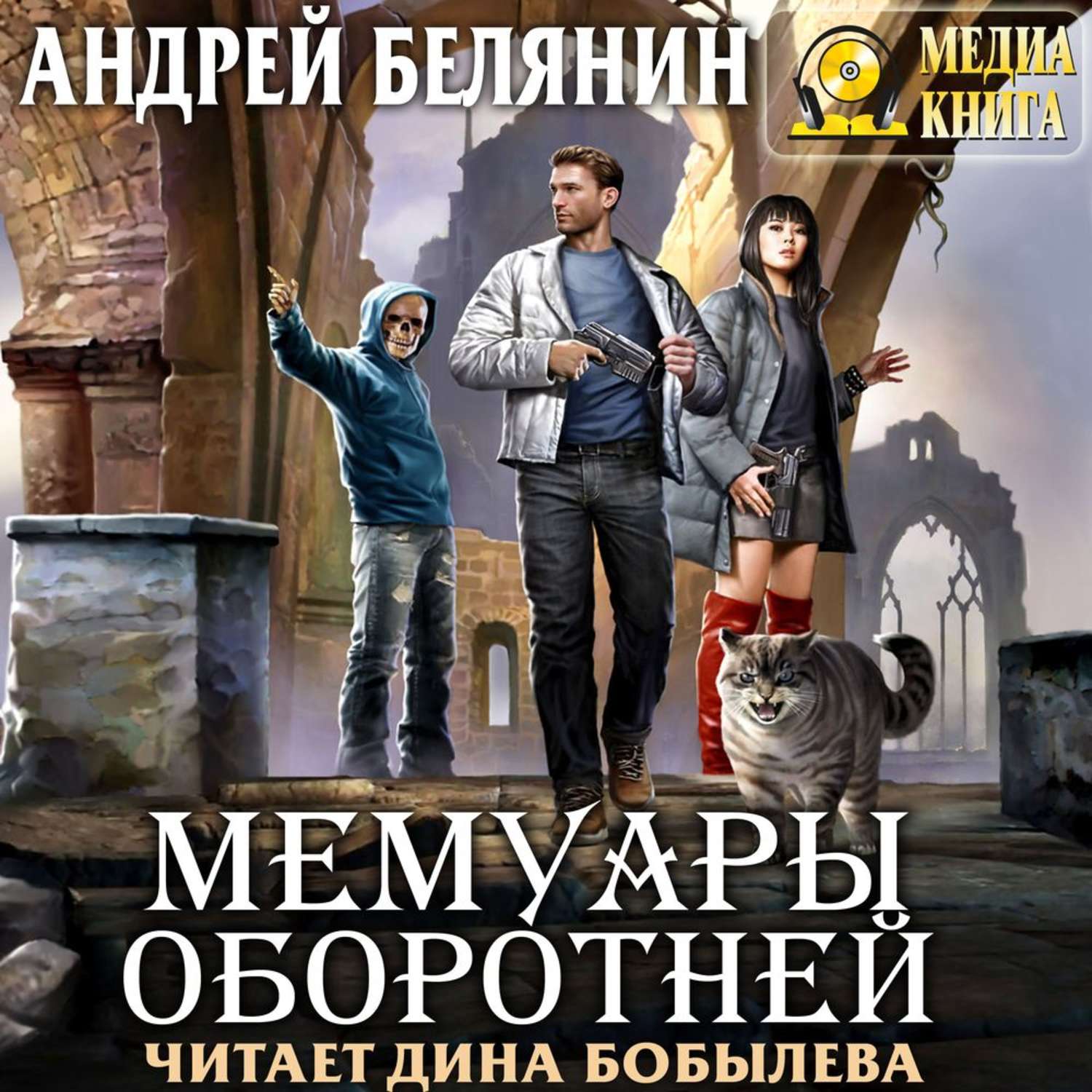 Книга оборотня аудиокнига