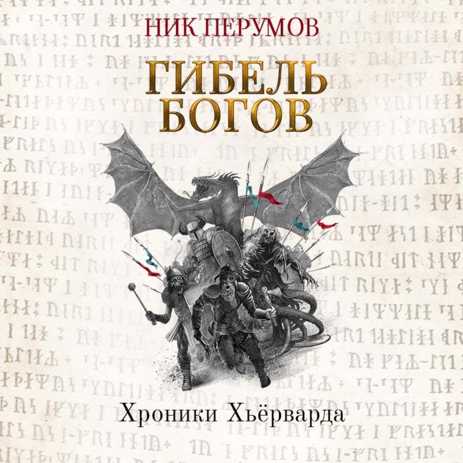 Гибель богов. Перумов ник - хроники Хьерварда. Гибель богов. Хаген Перумов. Гибель богов книга Хагена Перумов. Воин Великой тьмы ник Перумов.