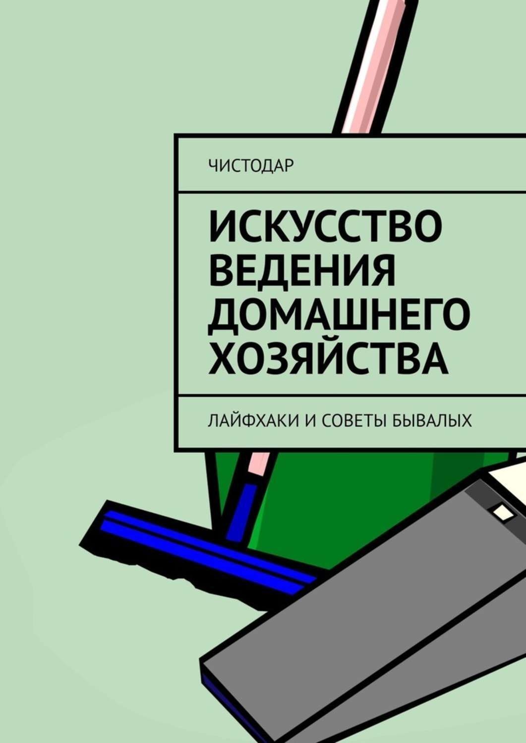 Ведение домашнего хозяйства. Искусство ведения домашнего хозяйства. Книга по ведению домашнего хозяйства. Книга о домашнем хозяйстве. Книги по ведению домашнего хозяйства ВК.