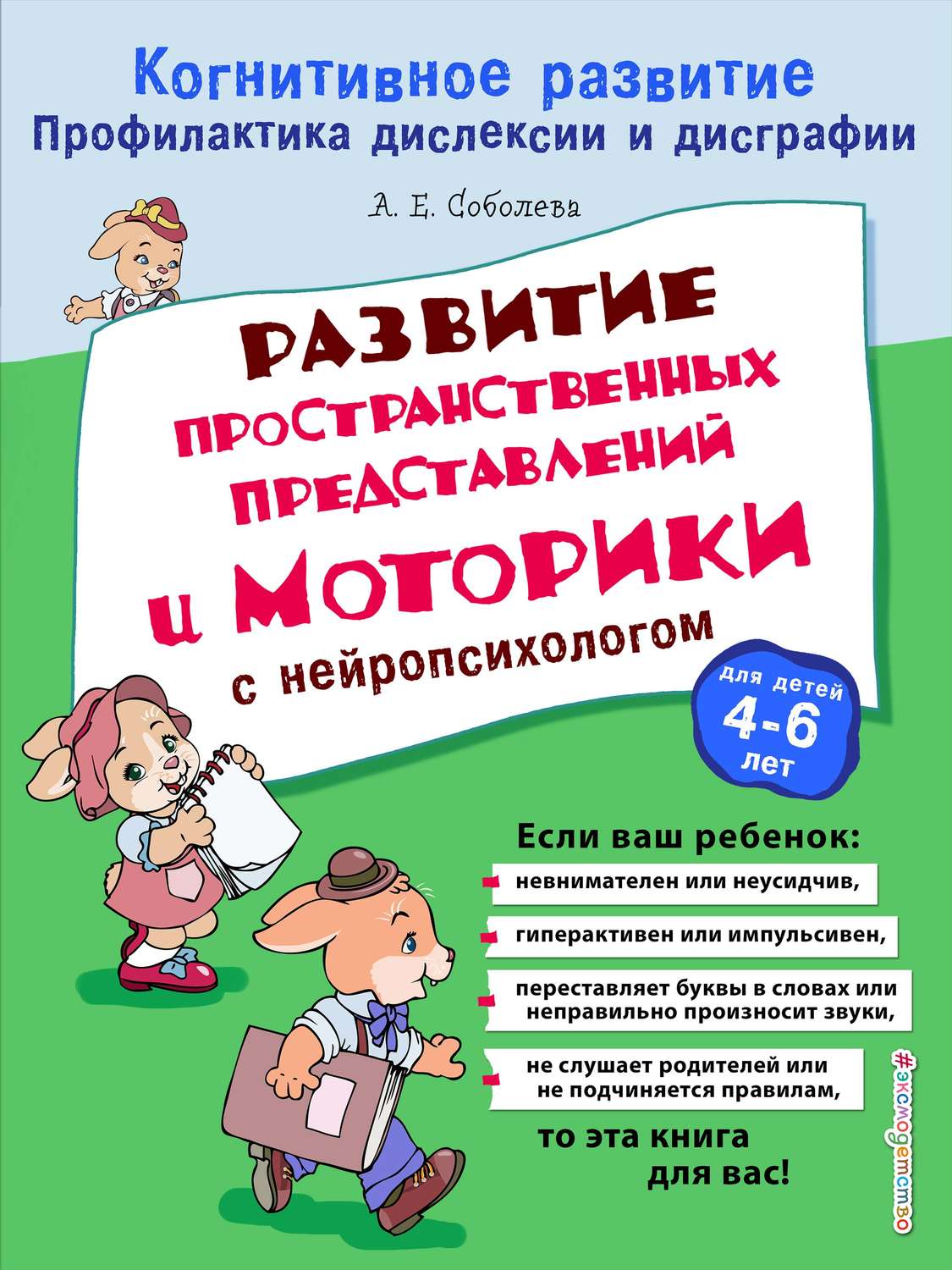 Отзывы о книге «Развитие пространственных представлений и моторики с  нейропсихологом», рецензии на книгу А. Е. Соболевой, рейтинг в библиотеке  Литрес