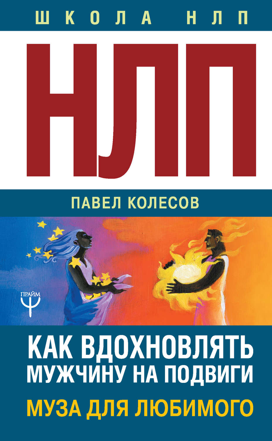 Нлп книги. НЛП книга. НЛП Муза для любимого. Колесов НЛП Муза для любимого. НЛП это книжка.