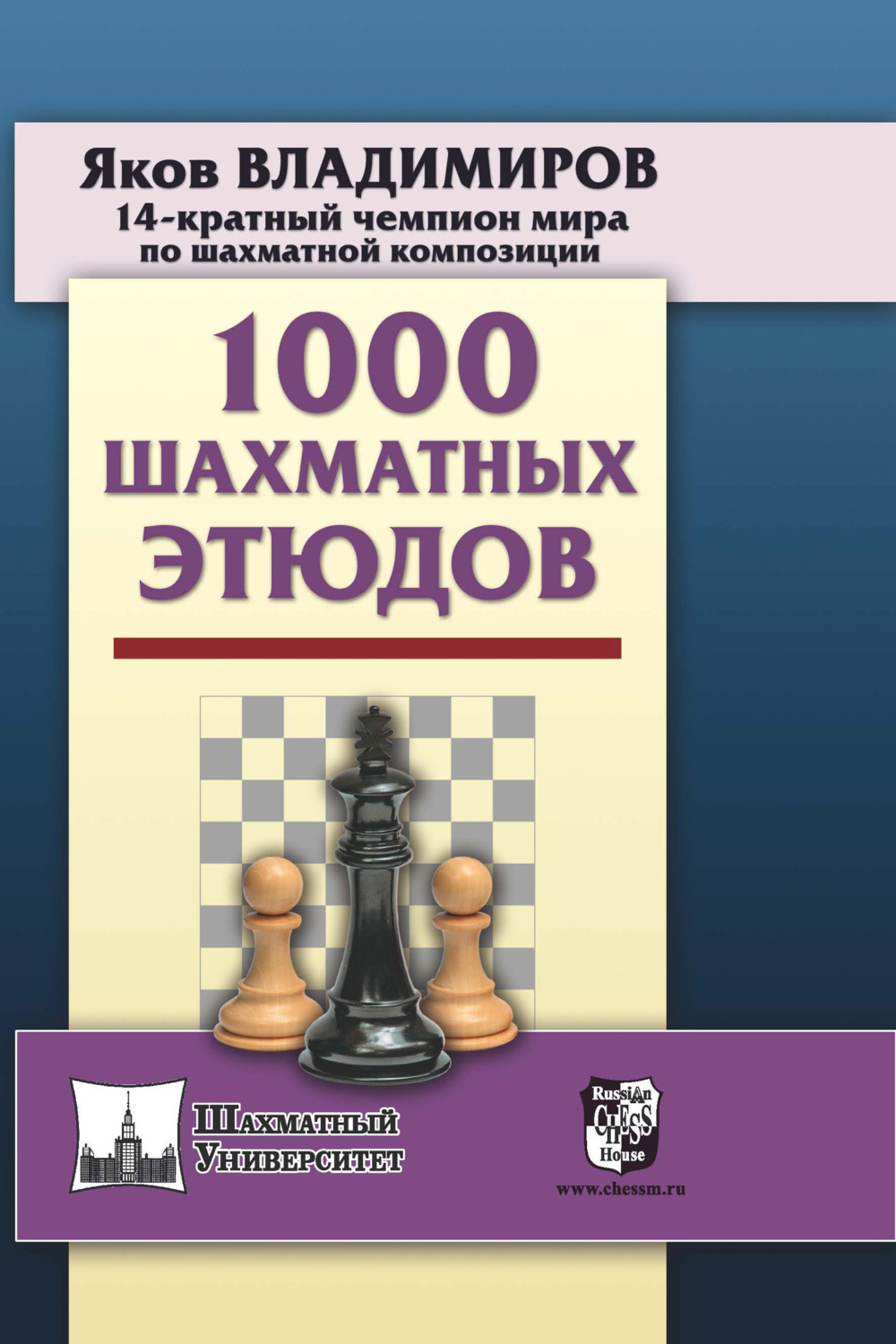 Я. Г. Владимиров, книга 1000 шахматных этюдов – скачать в pdf – Альдебаран,  серия Шахматный университет