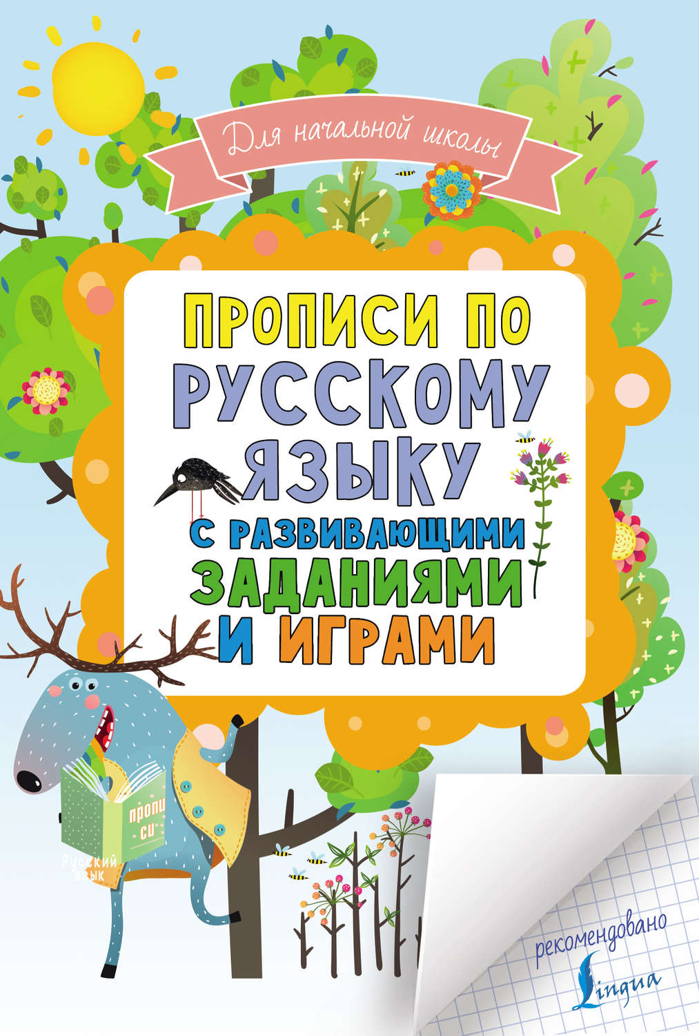 , книга Прописи по русскому языку для начальной школы с развивающими ...
