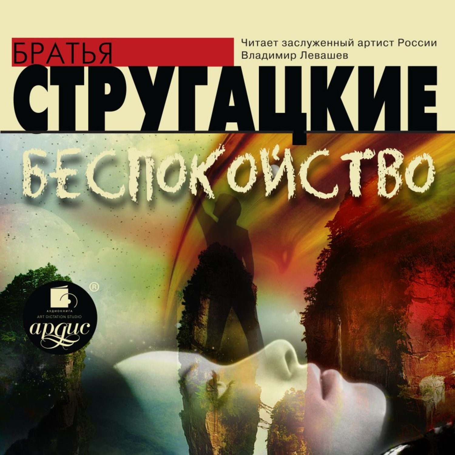 Аркадий и Борис Стругацкие, Беспокойство – слушать онлайн бесплатно или  скачать аудиокнигу в mp3 (МП3), издательство АРДИС