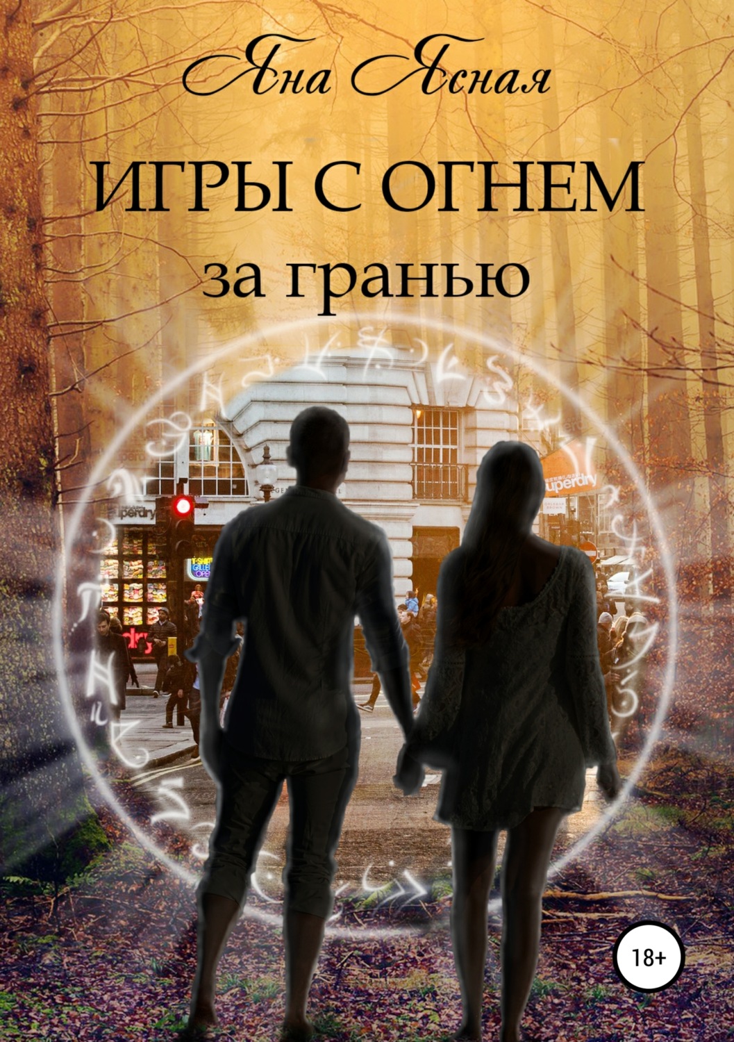 Яна Ясная книга Игры с огнем. За гранью – скачать fb2, epub, pdf бесплатно  – Альдебаран, серия Игры с огнем