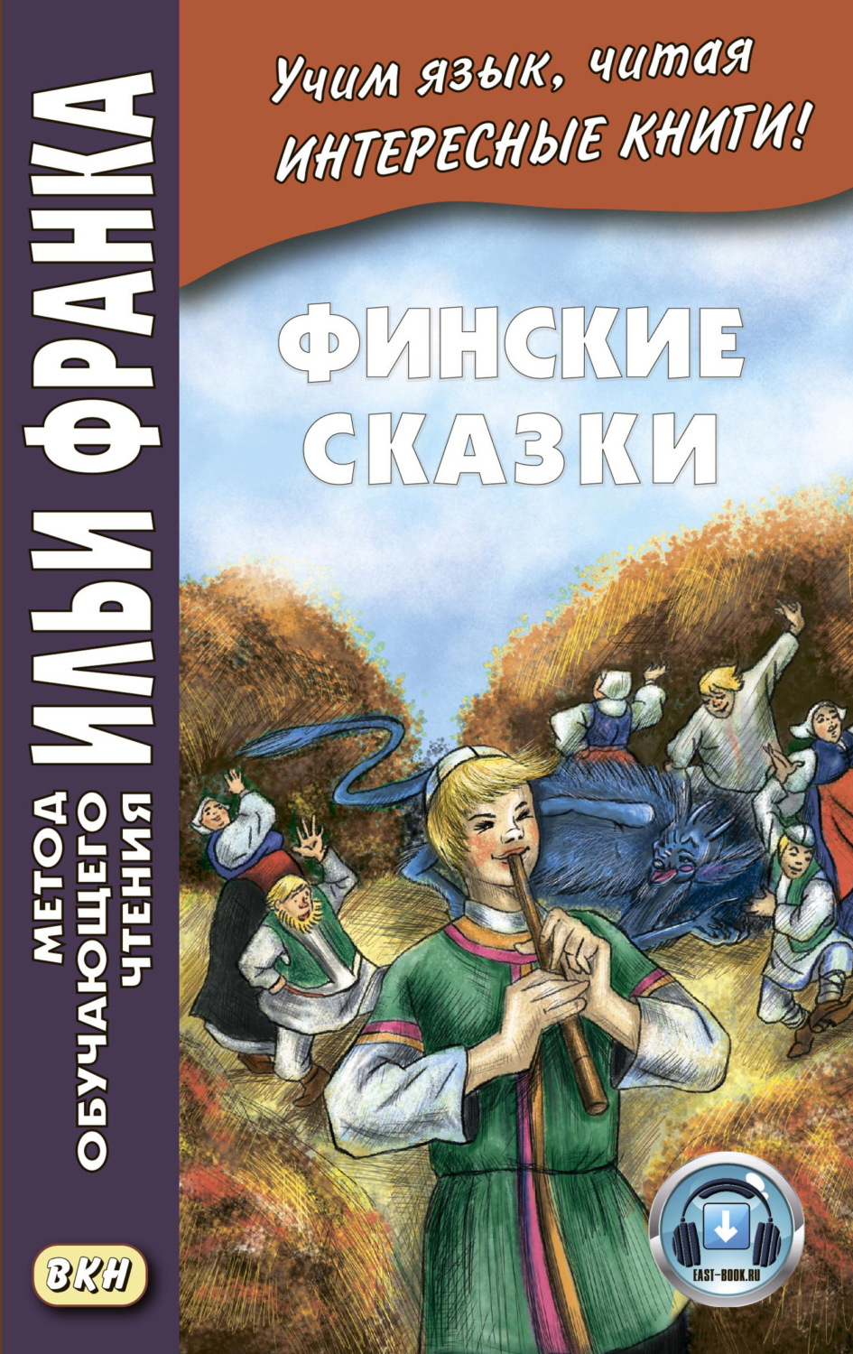 , книга Финские сказки / Suomen kansan satuja – скачать в pdf – Альдебаран,  серия Метод обучающего чтения Ильи Франка