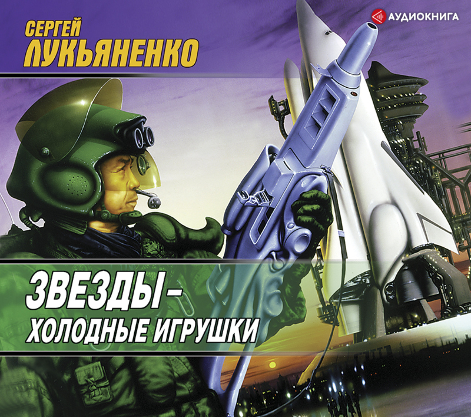 Сергей Лукьяненко, Звезды – холодные игрушки – слушать онлайн бесплатно или  скачать аудиокнигу в mp3 (МП3), издательство Издательство АСТ