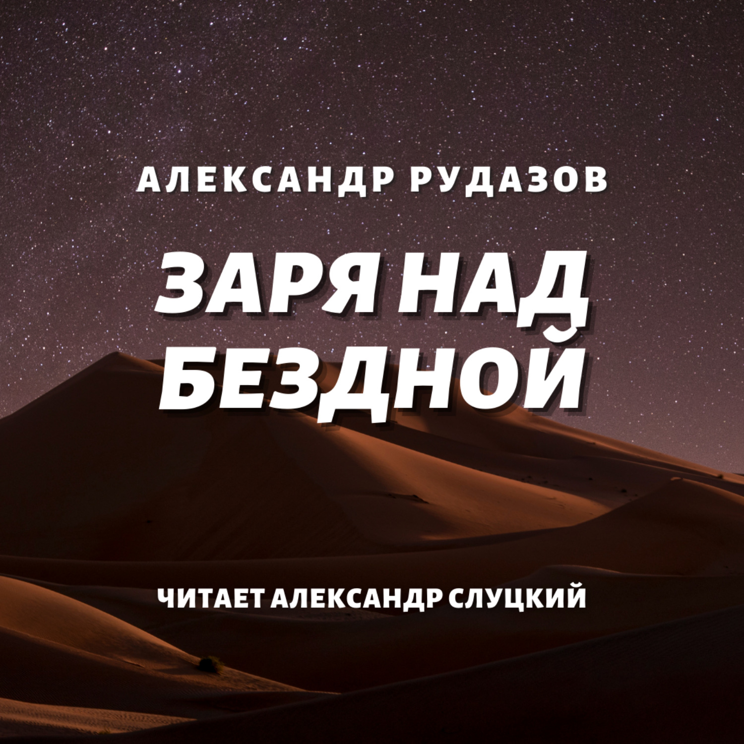 Пропасть аудиокниги слушать. Рудазов Александр Заря над бездной. Рудазов а. 