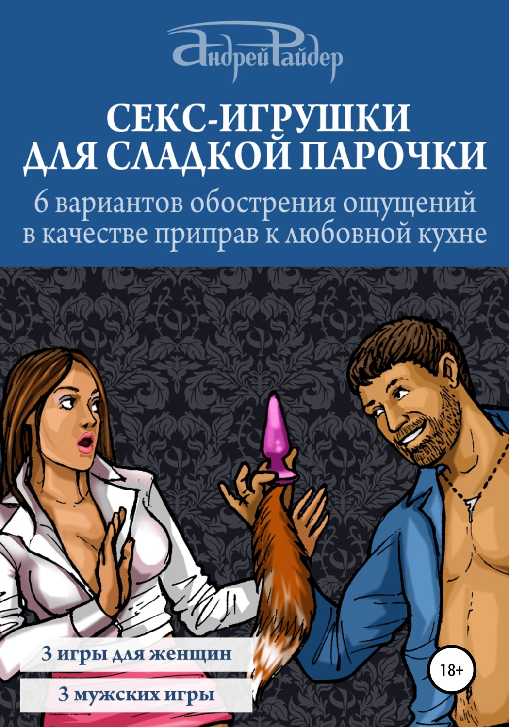 Андрей Райдер книга Секс-игрушки для сладкой парочки. 6 вариантов  обострения ощущений в качестве приправ к любовной кухне – скачать fb2,  epub, pdf бесплатно – Альдебаран