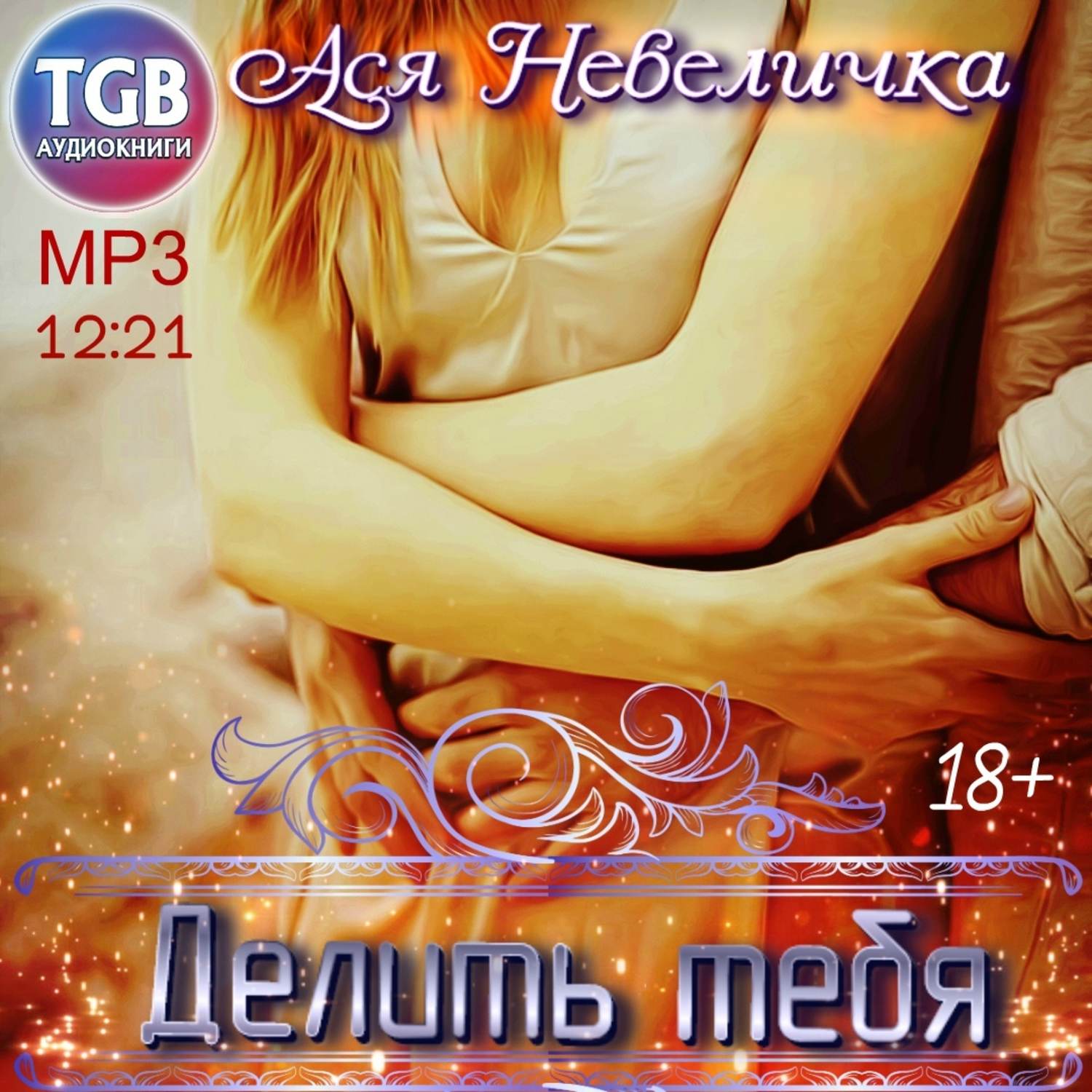 С медовым месяцем
