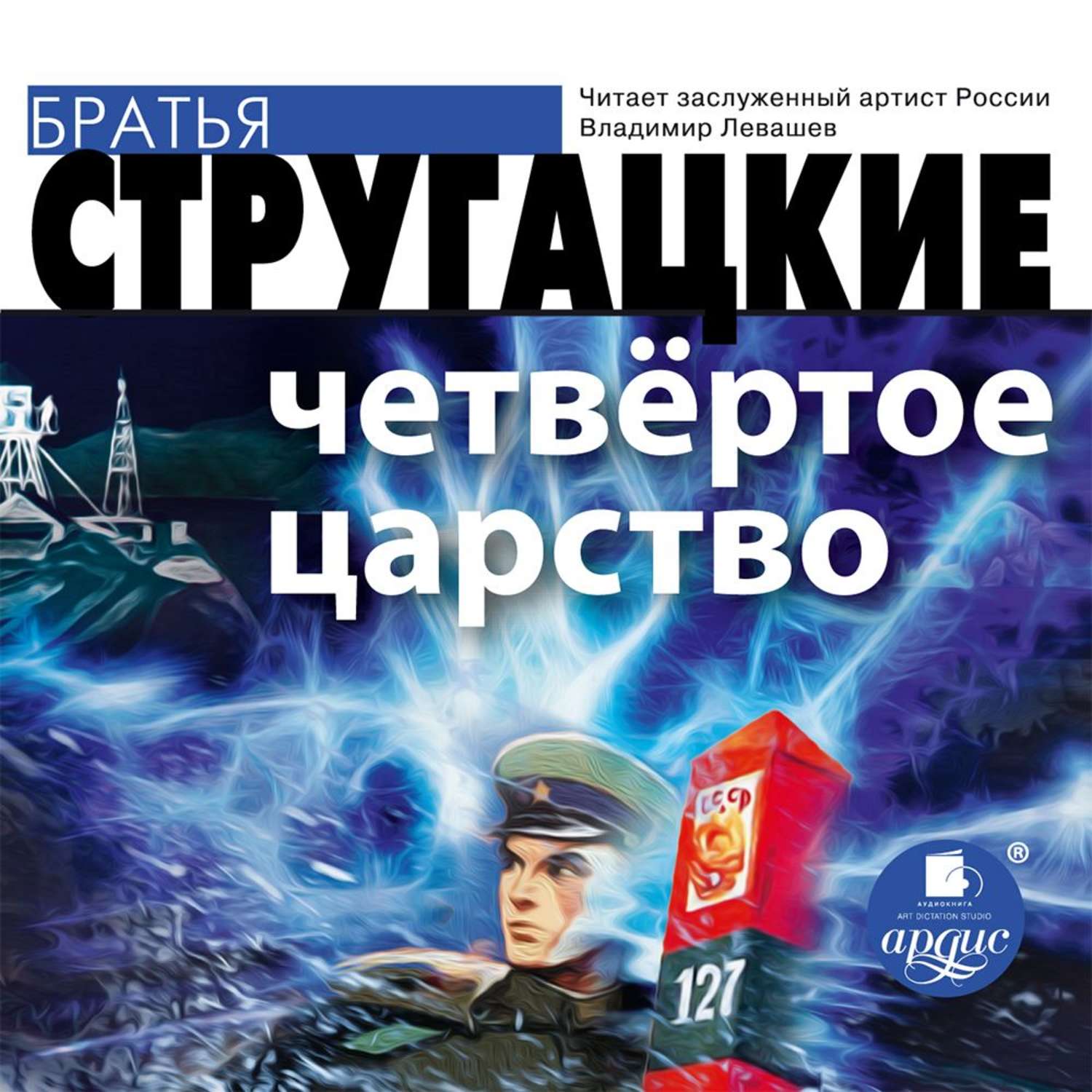 Стругацкие аудиокниги. Четвертое царство Стругацкие. Аркадий Стругацкий четвертое царство. Аркадий Стругацкий, Борис Стругацкий - четвёртое царство. Четвёртое царство братья Стругацкие книга.