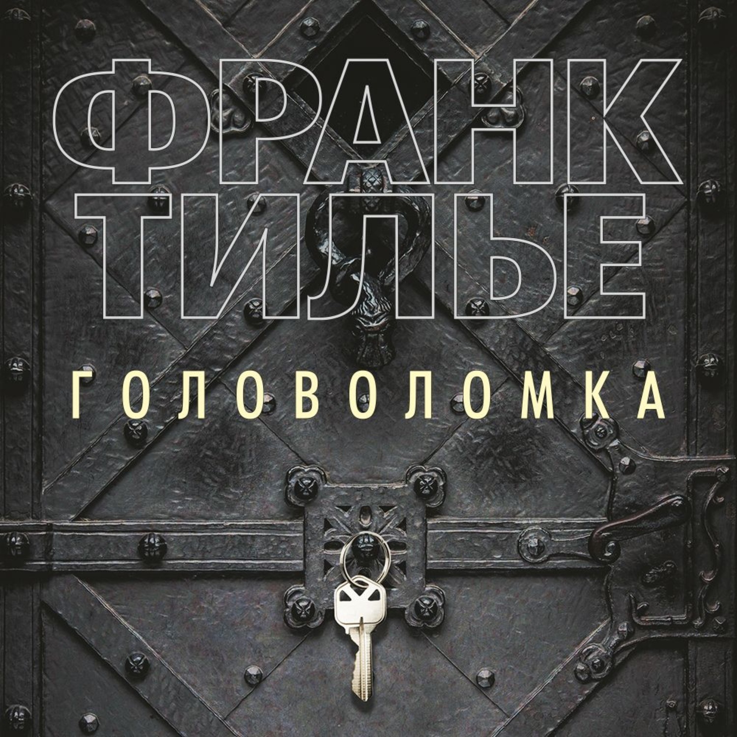 Франк тилье головоломка. Головоломка Франк Тилье книга. Головоломка Франк Тилье герои. Франк Тилье головоломка Азбука Аттикус.