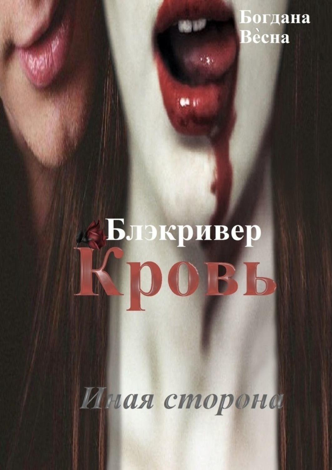 фанфик книга крови фото 44