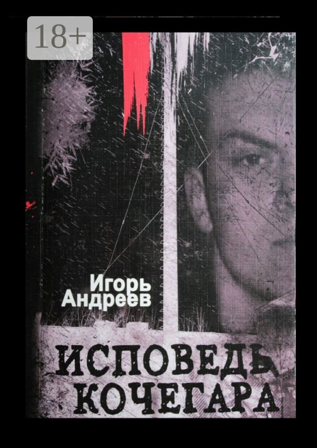 исповедь андрея