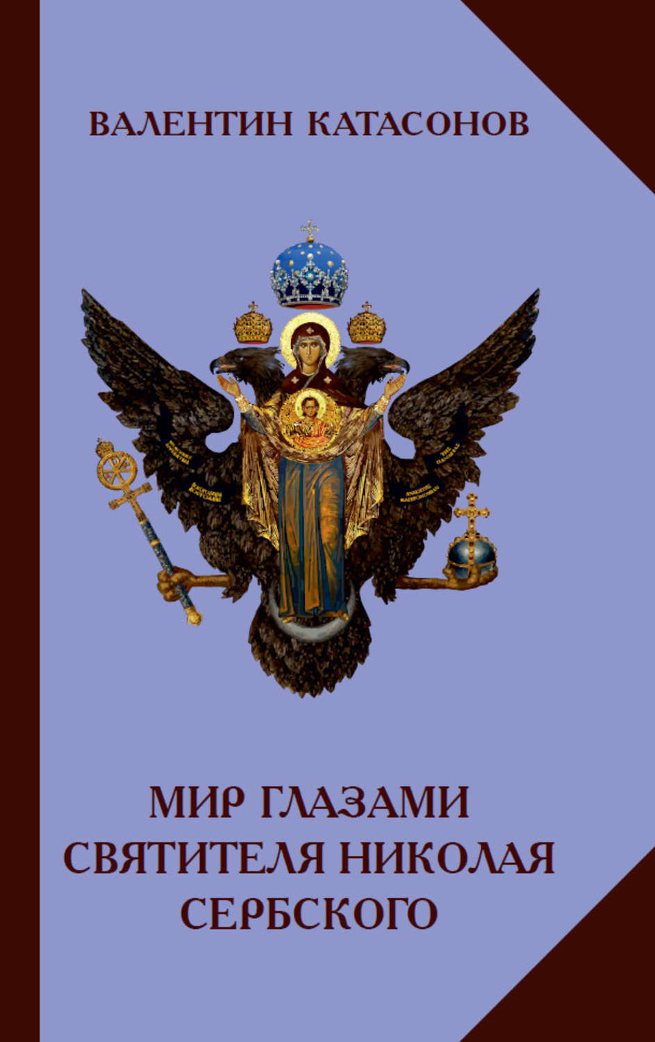 Валентин Юрьевич Катасонов книга Мир глазами святителя Николая ...