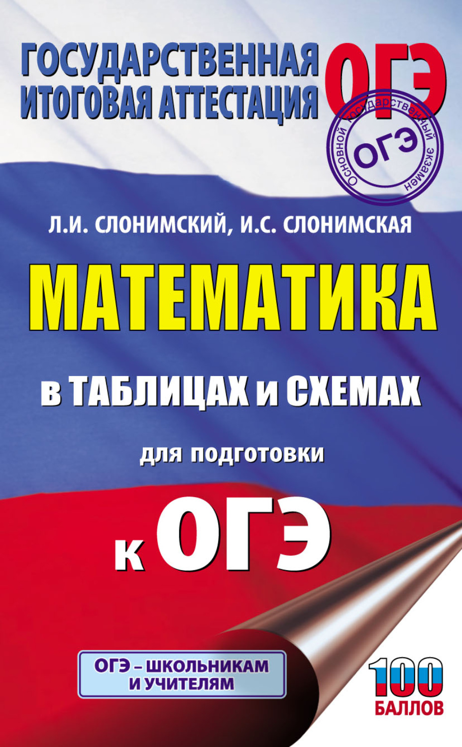 Л. И. Слонимский, книга ОГЭ. Математика в таблицах и схемах для ...