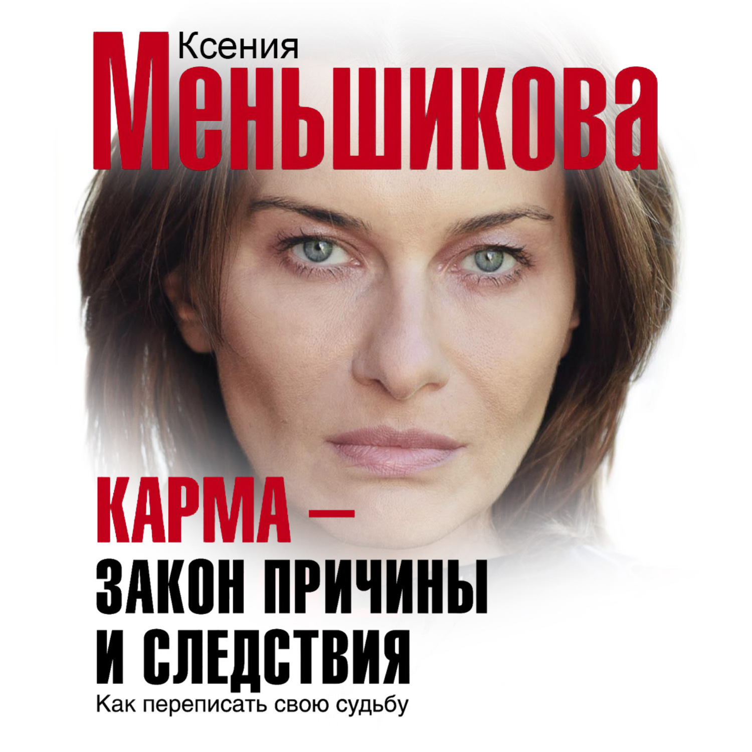 Ксения Меньшикова карма