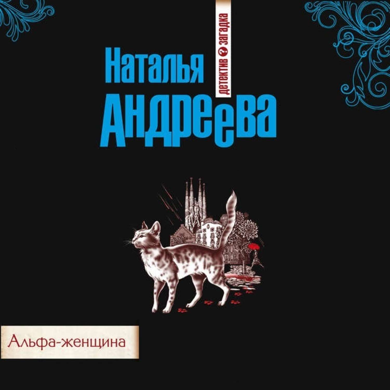 Альфа 3 аудиокнига. Альфа женщина книга. Женщина альфы аудиокнига.