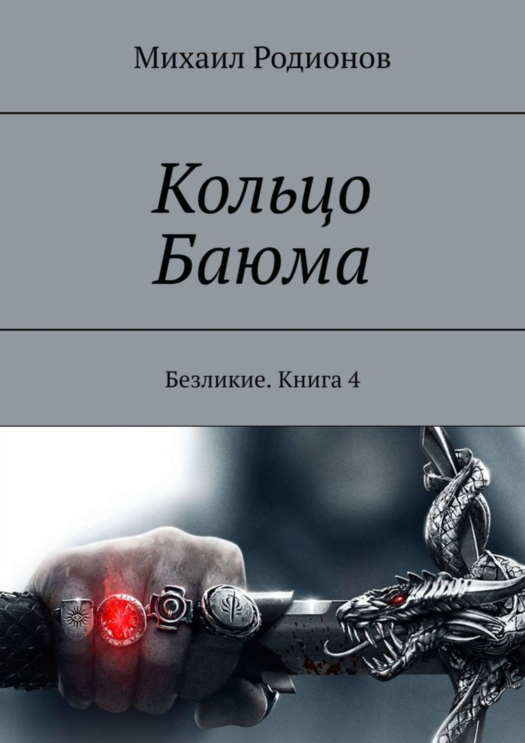 Читать книгу кольцо. Кольцо Баюма. Книга на кольцах. Серьга Баюма. Безликие книга.