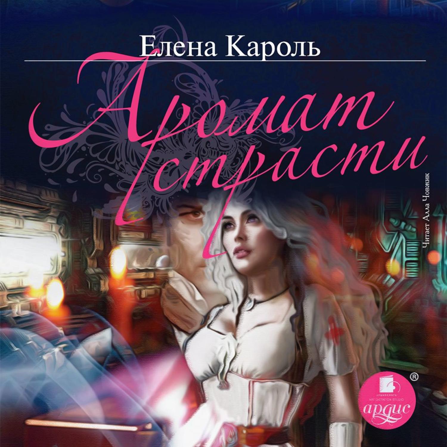 Автор кароль. Кароль Елена "аромат страсти". Элементально Кароль Елена книга. Алекс-Сандра Елена Кароль. Кароль Елена библиография.