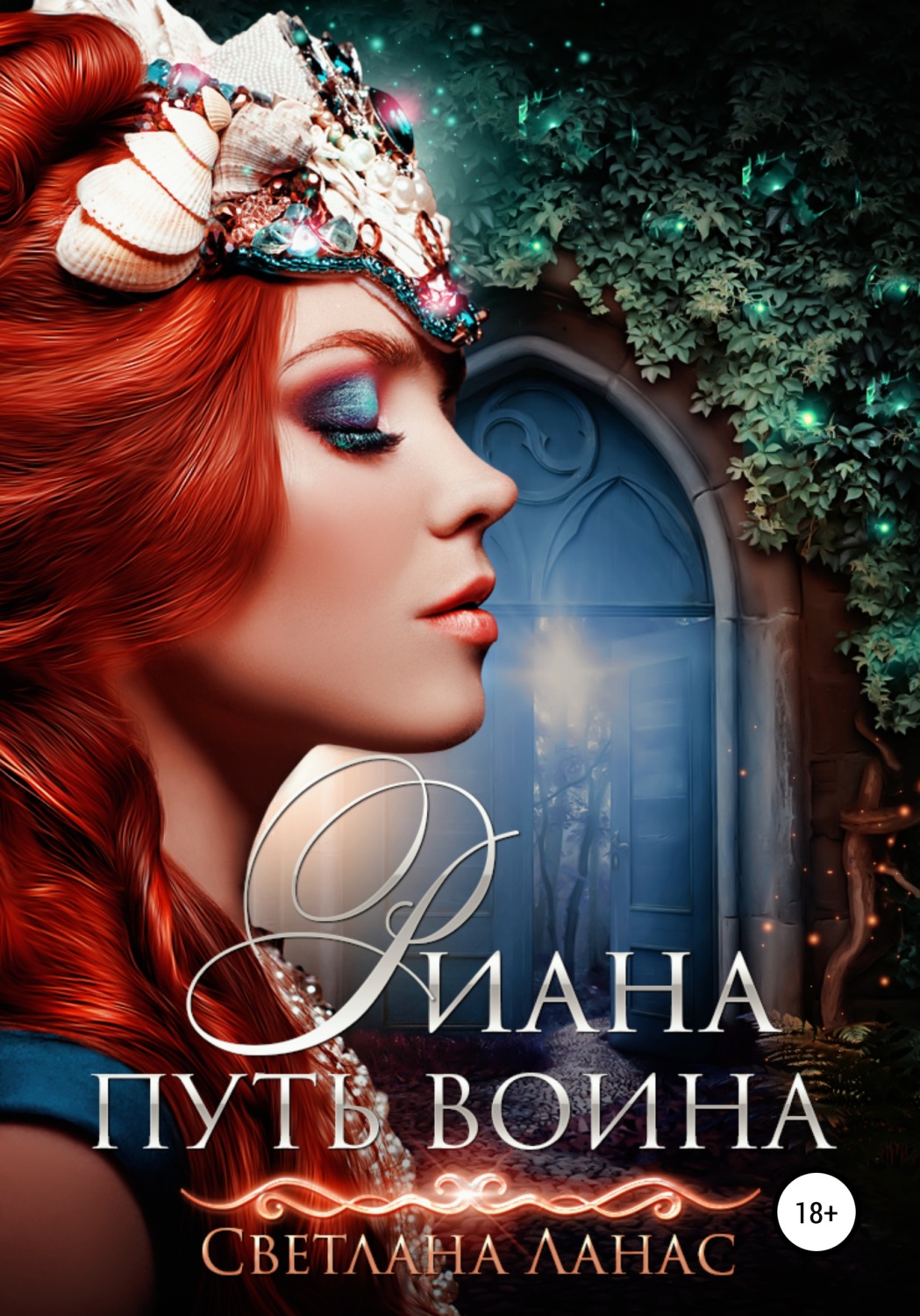 Светлана Ланас книга Риана. Путь воина – скачать fb2, epub, pdf ...