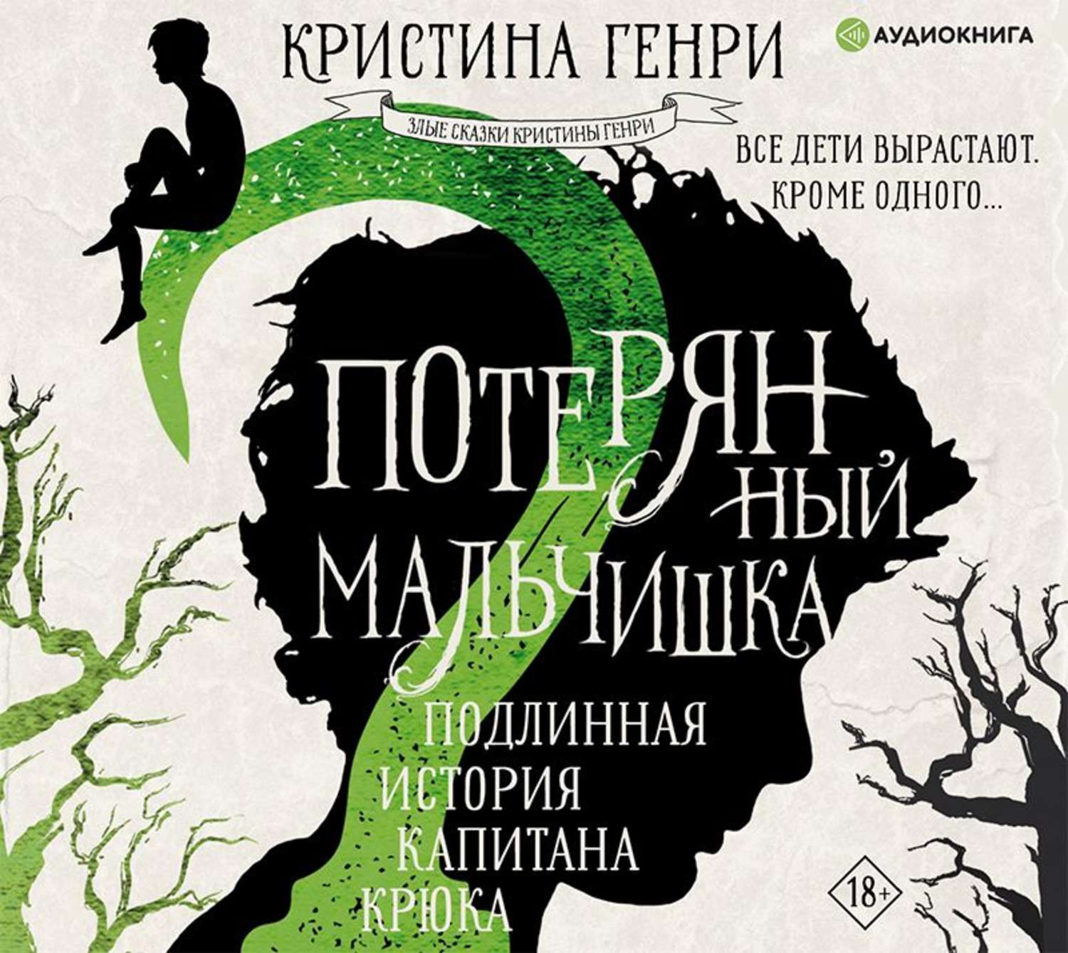 Потеряла книжку. Книга потерянный мальчишка Подлинная история капитана крюка. История капитана крюка Кристина Генри. Кристина Генри книги. Книга Питер Пэн Кристина Генри.