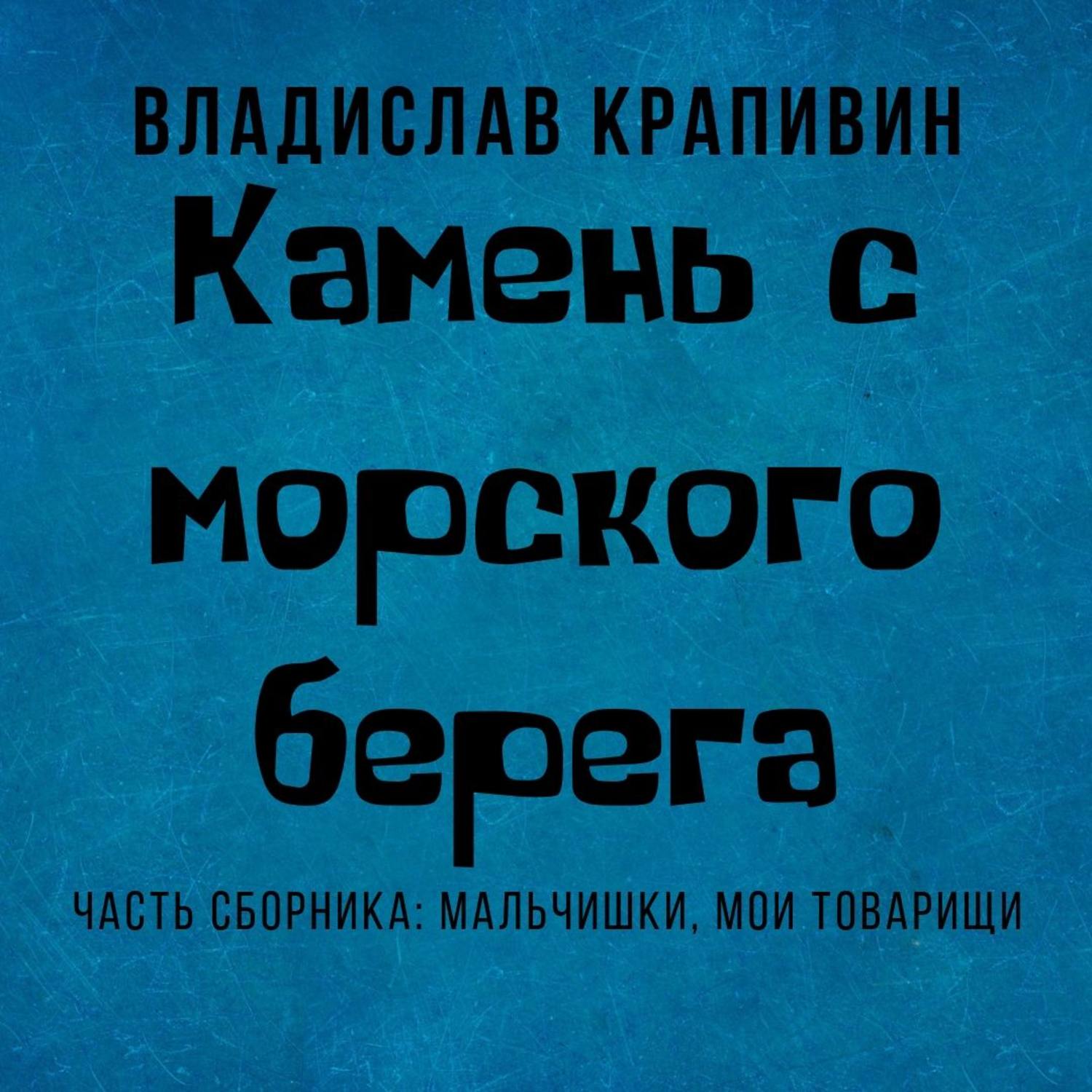 Аудиокнига камень. Камень с морского берега Крапивин. Камень аудиокнига. Крапивин черный камень аудиокнига.