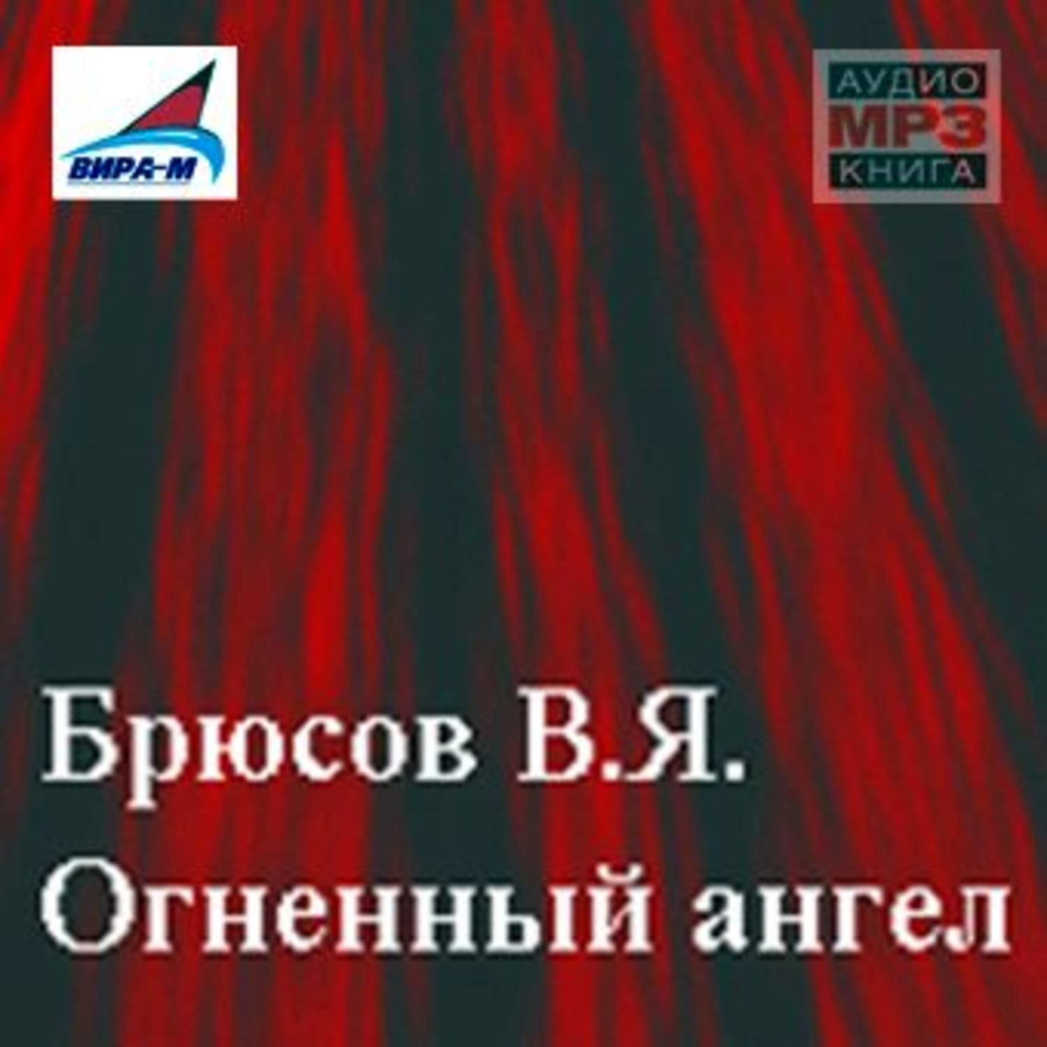 Огненный ангел книга