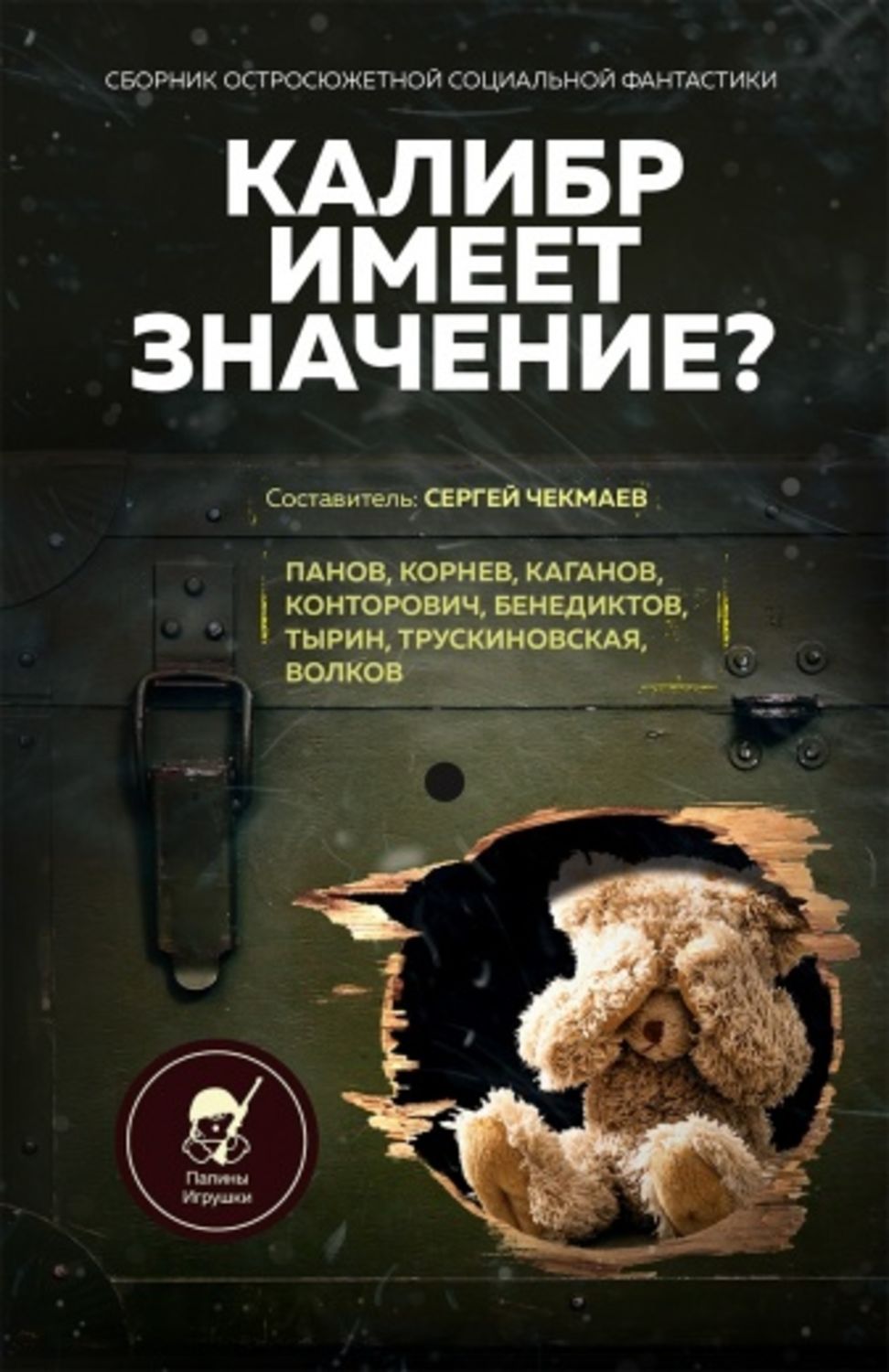 Вадим Панов книга Калибр имеет значение? – скачать fb2, epub, pdf бесплатно  – Альдебаран