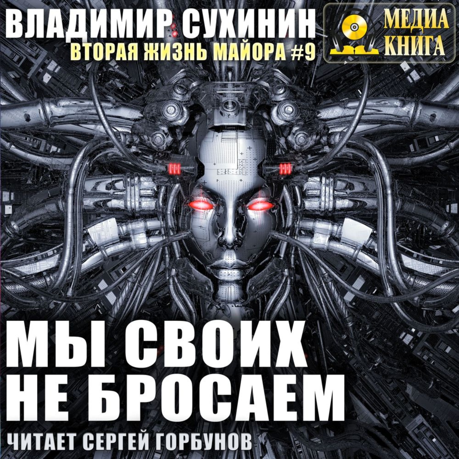 Владимир Сухинин, Мы своих не бросаем – слушать онлайн бесплатно или  скачать аудиокнигу в mp3 (МП3), издательство МедиаКнига