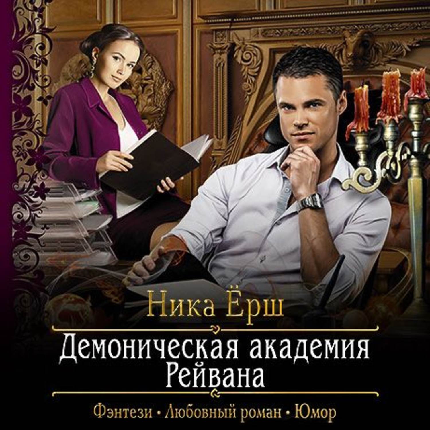 Ник книга аудиокнига