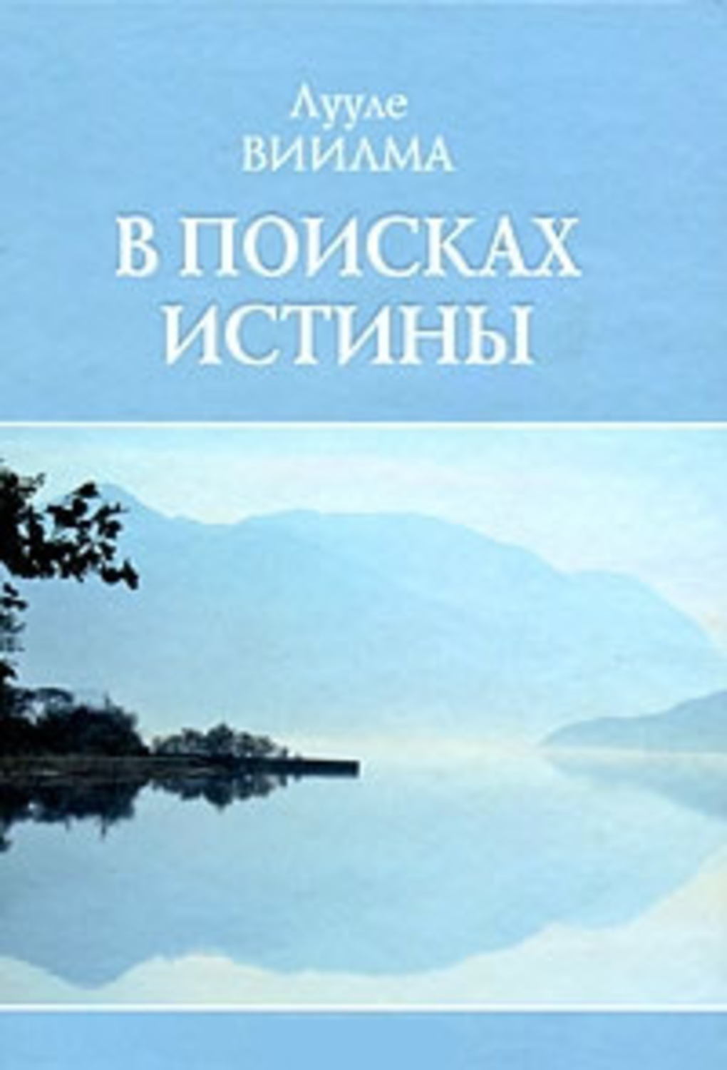 В поисках истины. В поиске истины. В поисках истины книга. Поиск истины картинки. Аудиокнига Лууле Виилма в поисках истины.