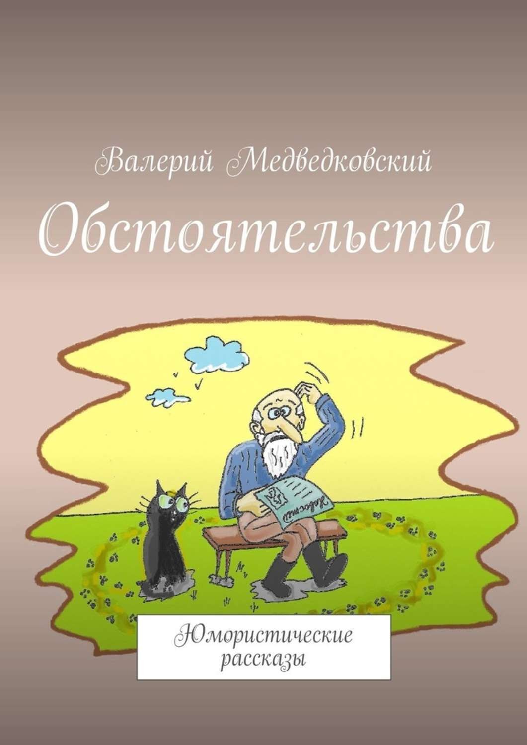 Юмористические рассказы. Какие есть юмористические рассказы. Юморный рассказ. Юмористические рассказы Данилюк и.