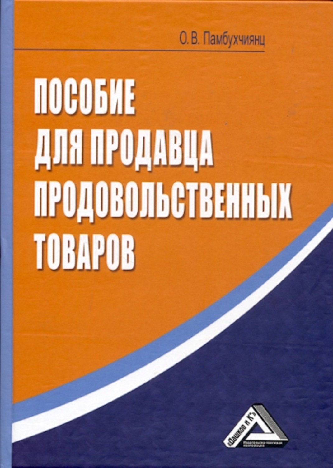 Продавец продовольственных товаров учебный план