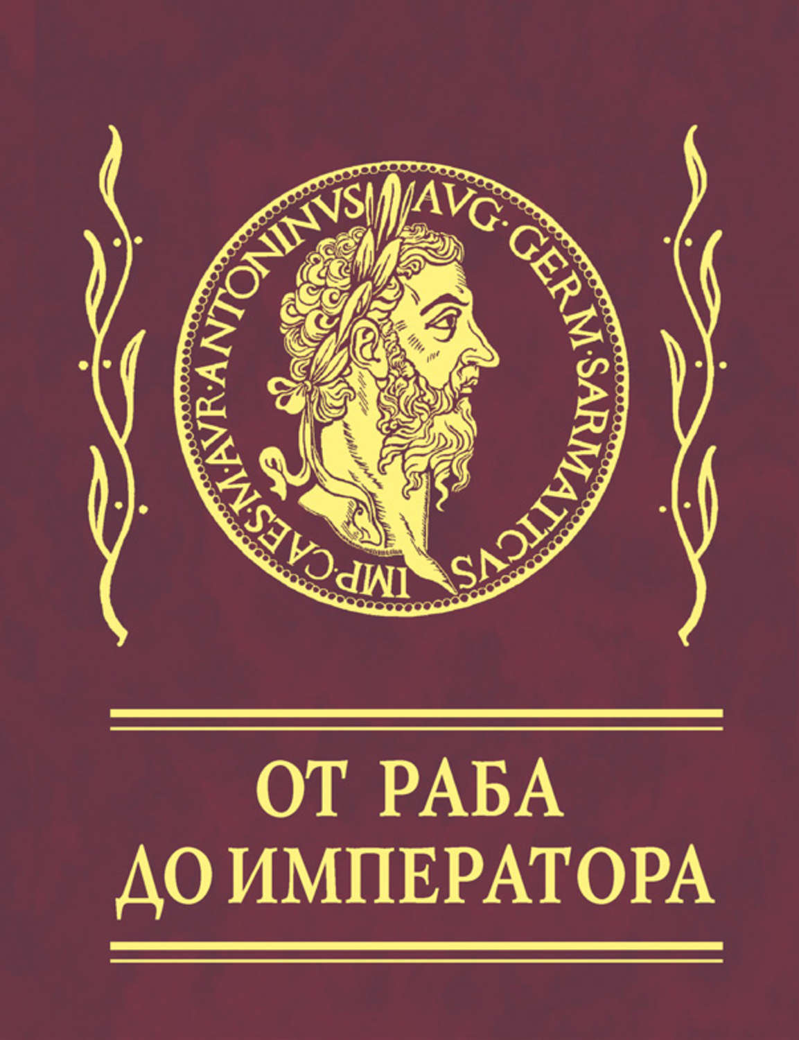 Цитаты из книги «Афоризмы. От раба до императора» Марка Аврелия – Литрес