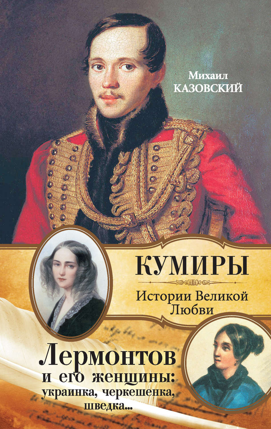 Михаил Лермонтов (1814—1841)