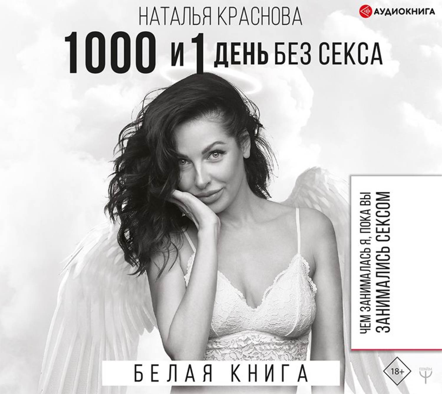 Аудиокнига белый слушать. Наталья Краснова 1000 и 1. Краснова Наталья 1000 и 1 день книга. Белая книга Наталья Краснова. Краснова 1000 и 1 день.