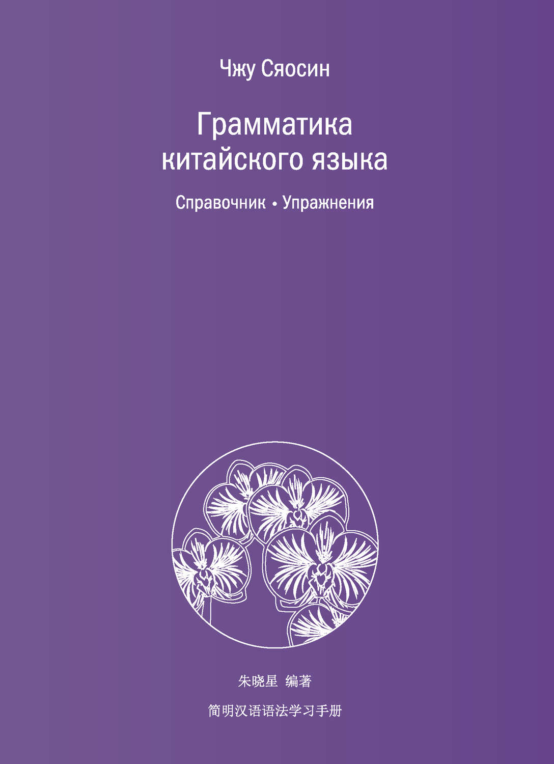 Чжу Сяосин, книга Грамматика китайского языка. Справочник. Упражнения ...