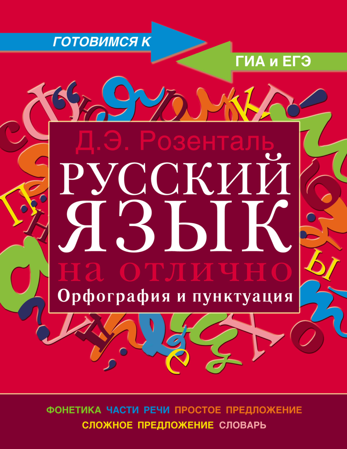 Д. Э. Розенталь, книга Русский язык на отлично. Орфография и пунктуация –  скачать в pdf – Альдебаран, серия Готовимся к ГИА и ЕГЭ