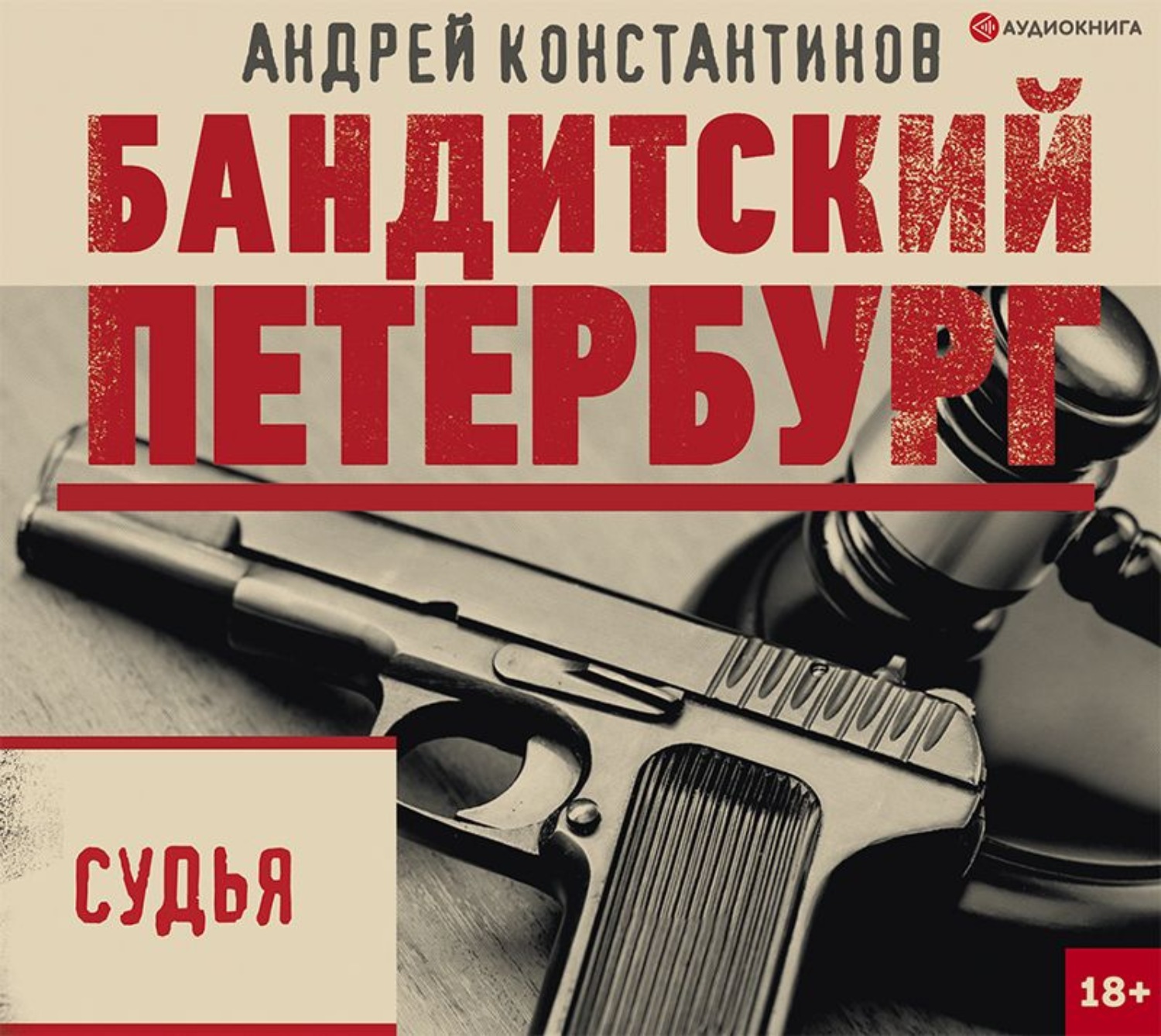Бандит аудиокнига 6. Бандитский Петербург книга Константинова.
