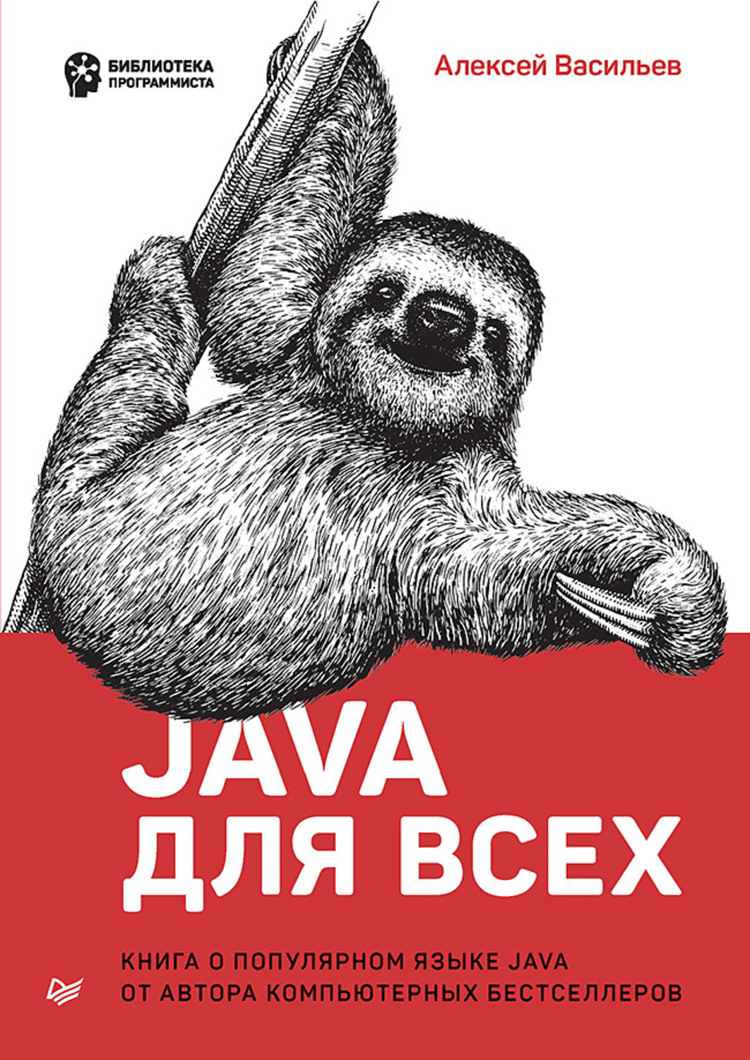 Алексей Васильев, книга Java для всех (pdf+epub) – скачать в pdf –  Альдебаран, серия Библиотека программиста (Питер)