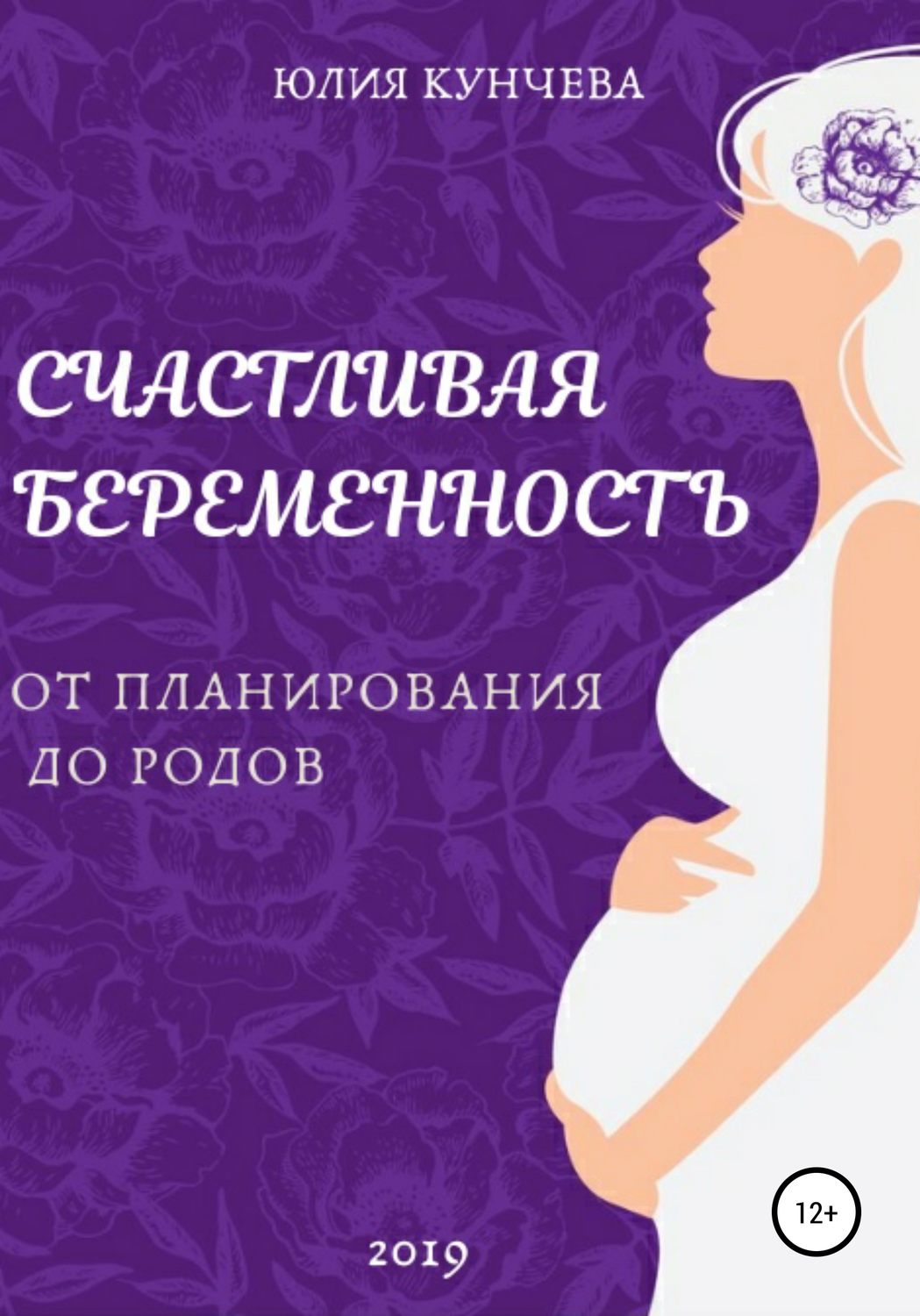 Юлия Сергеевна Кунчева книга Счастливая беременность: от планирования ...