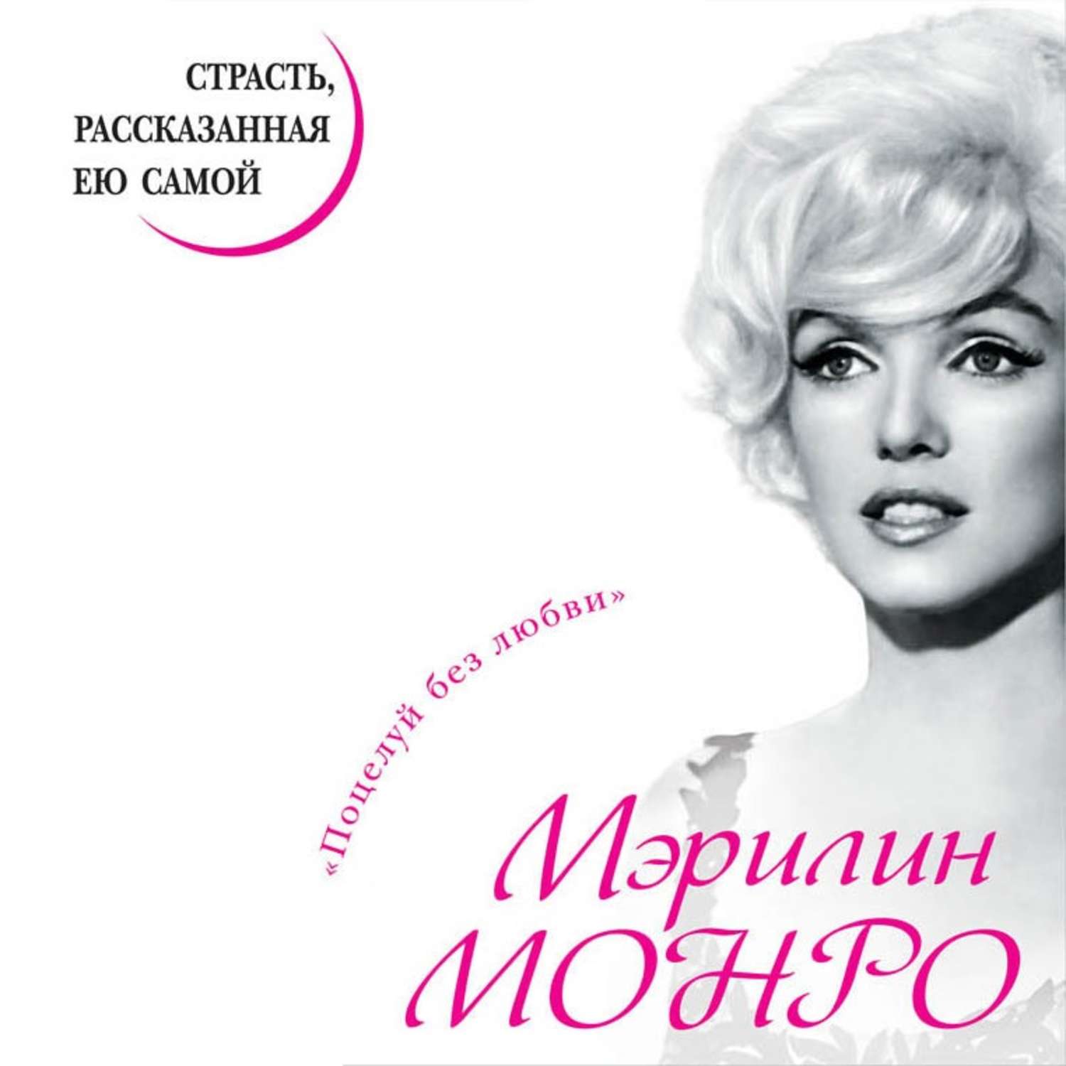 Мэрилин монро жизнь рассказанная ею самой. Книга Мэрилин Монро страсть рассказанная ею самой. Мэрилин Монро книга жизнь рассказанная ею. Мэрилин Монро с книгой. Книга Мэрилин Монро жизнь рассказанная ею самой.